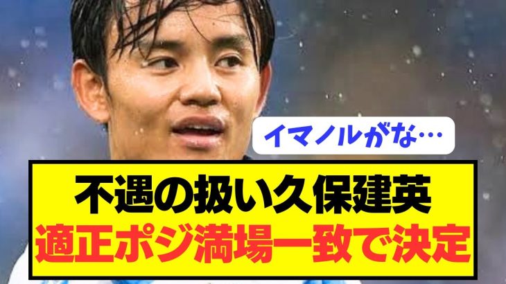 【疑問】日本の至宝ソシエダ久保建英を観て思った事があるんやが…