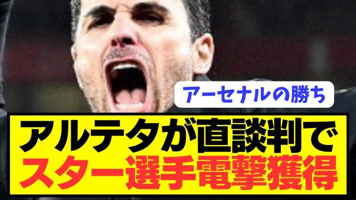 【速報】アーセナル監督アルテタの直談判で今夏再注目移籍へ！！！！