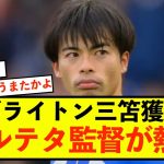 【衝撃】三笘薫獲得にアルテタ監督、熱望していることがバレる