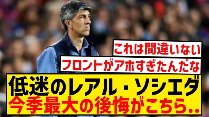 【悲報】レアル・ソシエダ、今季低迷の最大の理由がこちら…