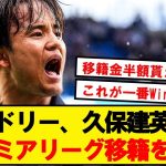 【速報】レアルマドリード、久保建英のプレミアリーグ移籍を希望