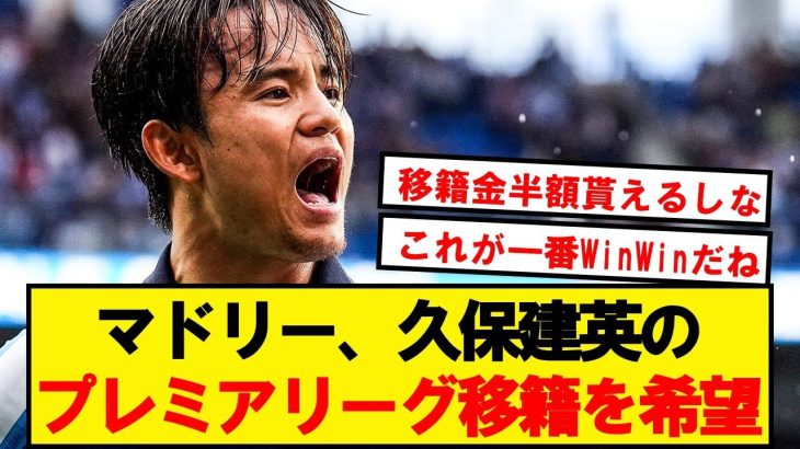 【速報】レアルマドリード、久保建英のプレミアリーグ移籍を希望