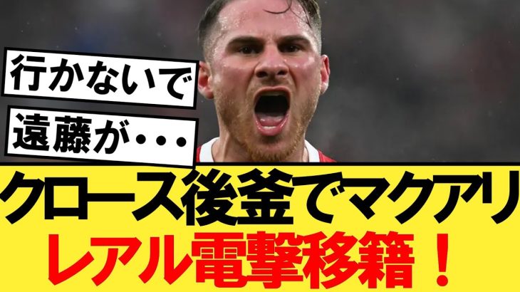 【悲報】遠藤航の相棒、クロースの後釜としてレアルマドリードに電撃移籍へ！！！【リヴァプール】【レアルマドリード】