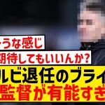 【朗報】デゼルビ退任のブライトン、超有能な次期監督候補がこちら！！！！！！！！