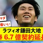 【増額】ラツィオ鎌田大地さん、強気の新条件契約延長交渉へ