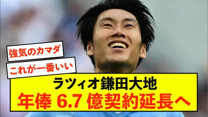 【増額】ラツィオ鎌田大地さん、強気の新条件契約延長交渉へ