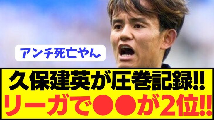 【朗報】日本代表エース久保建英がスペインで今季とんでもない記録達成！！！！！