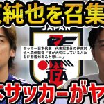 【レオザ】【緊急】伊東純也は召集外、今回の日本代表選考から分かる代表が今後弱体化する理由【レオザ切り抜き】