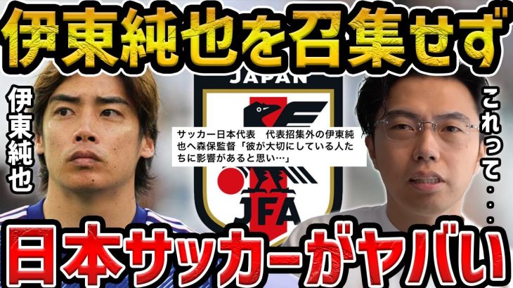 【レオザ】【緊急】伊東純也は召集外、今回の日本代表選考から分かる代表が今後弱体化する理由【レオザ切り抜き】