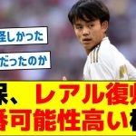 【既定路線だった！？】久保、レアル復帰が一番可能性高い模様