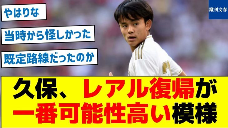 【既定路線だった！？】久保、レアル復帰が一番可能性高い模様