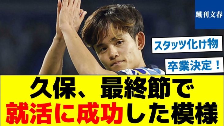 【さあビッグクラブへ】久保、最終節で就活に成功した模様