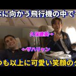 ジャパンツアーのため日本に向かう飛行機の中でいつも以上に可愛い笑顔をみせる久保建英が尊すぎる！！