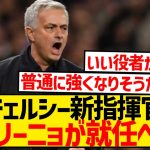 【速報】チェルシー新指揮官、ジョゼ・モウリーニョが超濃厚に！！！！！！！！！！