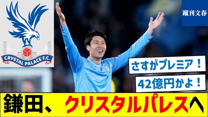 【今年も移籍する模様】鎌田、クリスタルパレスへ