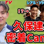 【来日】日本の若きエース・久保建英。貴重なクラブ練習に密着！【レアル・ソシエダ】