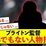 【衝撃】ブライトン監督、とんでもない人物招聘の可能性