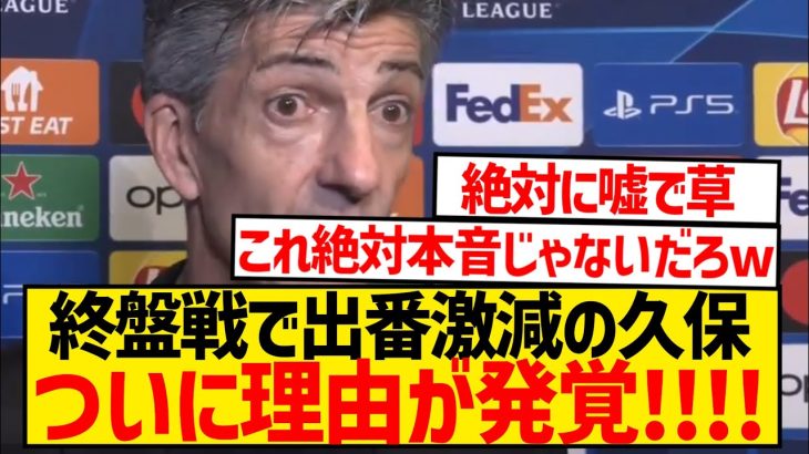 【朗報】終盤戦で出番激減の久保建英、ソシエダ・イマノル監督が理由を説明…