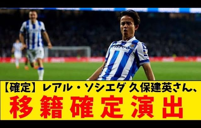 【確定】久保建英さん、今夏の移籍確定演出！