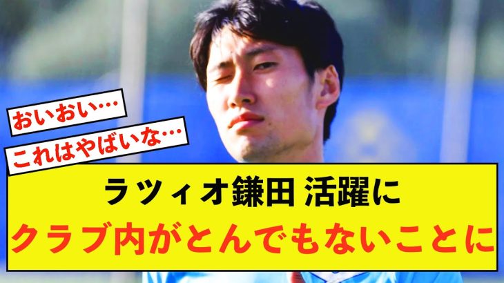 【衝撃】ラツィオ鎌田大地さん、とんでもないライバル争い