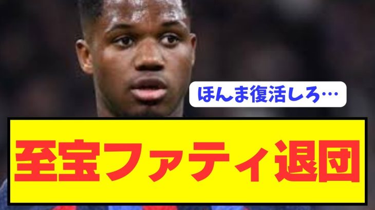 【速報】久保建英・三笘薫とチームメイトだった至宝アンスファティが退団