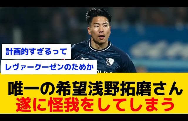 【怪我】浅野さん怪我をしてしまうもレヴァークーゼン破壊のための計画だとファン大騒ぎする