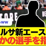 【大穴】バルセロナが新エースにまさかの選手を指名した模様ｗｗｗｗｗｗｗ