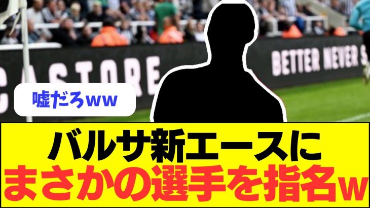 【大穴】バルセロナが新エースにまさかの選手を指名した模様ｗｗｗｗｗｗｗ