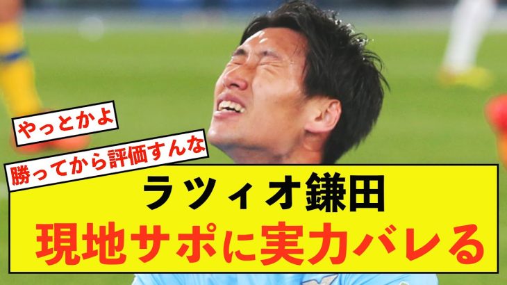 【大歓喜】ラツィオ鎌田大地さん、現地サポに実力がバレる