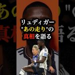 浅野vsリュディガーついに走り方の真相を語る #サッカー #サッカー日本代表 #ワールドカップ