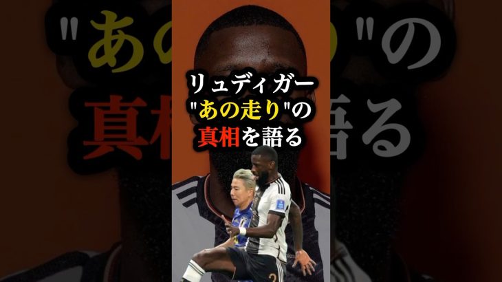 浅野vsリュディガーついに走り方の真相を語る #サッカー #サッカー日本代表 #ワールドカップ