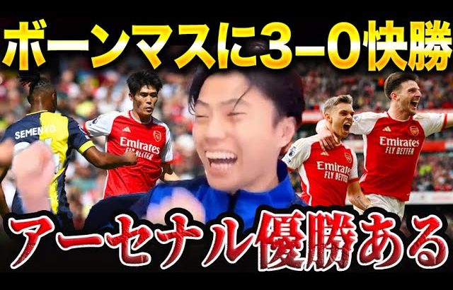 【冨安先発】アーセナルvsボーンマス試合総括！【レオザ切り抜き】