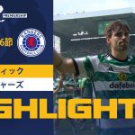 【セルティック vs レンジャーズ】試合ハイライト 23/24シーズン SPFL 第36節