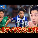 【久保建英スタメン】ヴェルディvsレアルソシエダ試合総括！【レオザ切り抜き】