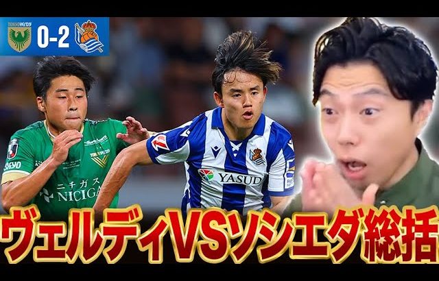 【久保建英スタメン】ヴェルディvsレアルソシエダ試合総括！【レオザ切り抜き】