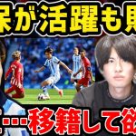 【たいたい】久保建英がフル出場で活躍も敗戦/今夏に移籍する可能性について/ソシエダvsアトレティコ【たいたいFC切り抜き】