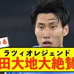 【悲報】ラツィオ鎌田大地さん、レジェンドに絶賛されることしかできないw