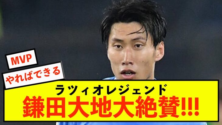 【悲報】ラツィオ鎌田大地さん、レジェンドに絶賛されることしかできないw