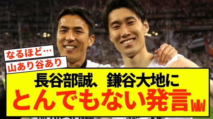 【悲報】フランクフルト長谷部誠、鎌田大地を語ってしまうw