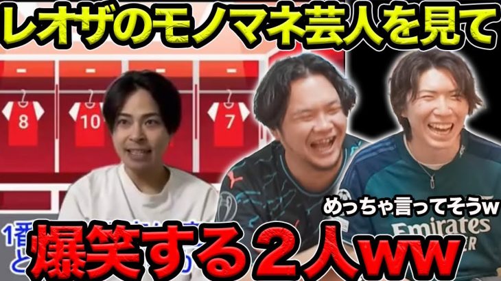 【プレチャン】レオザのモノマネ芸人を見て爆笑する２人wwめっちゃ言ってそうw【切り抜き】＃プレチャン＃レオザ＃冨安健洋