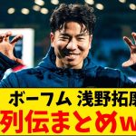 【悲報】ボーフム浅野拓磨さん、鬼畜の所業の数々をまとめられてしまうwww