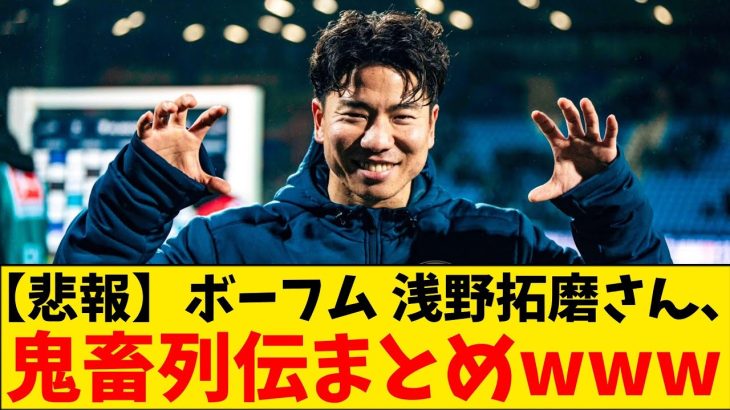 【悲報】ボーフム浅野拓磨さん、鬼畜の所業の数々をまとめられてしまうwww