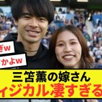 【衝撃】ブライトン三笘薫の嫁さん、身体能力がバグっているwww