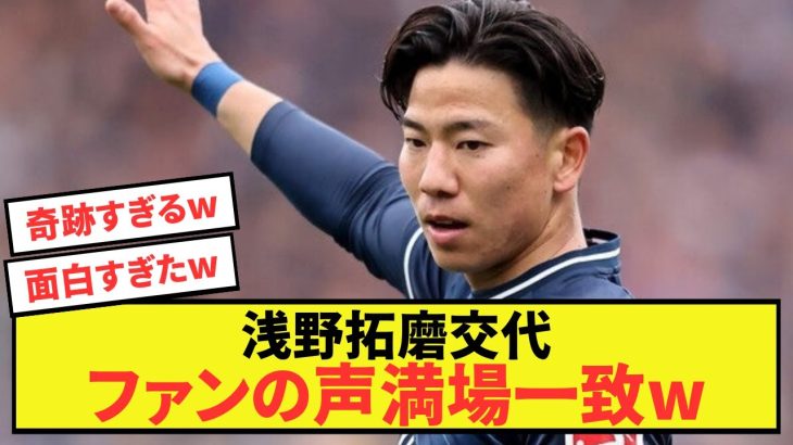 【悲報】期待の浅野拓磨、まさかの交代にファンの声満場一致www