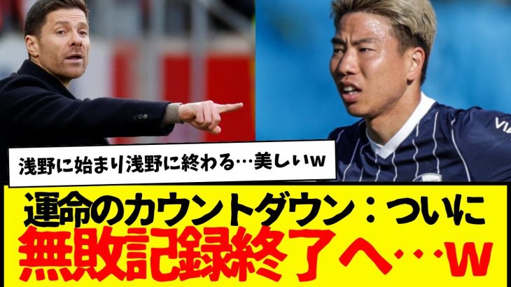 浅野に始まり浅野で終わる、最強レヴァークーゼンの無敗記録…www　マジで浅野なんかやってくれちゃいそうな気がするwww