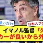 【悲報】イマノル監督、久保のスタメン落ちについて語るwwwwwww