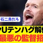 【悲報】ユナイテッドがテンハグ解任でまさかの監督招聘へwwwwwwww