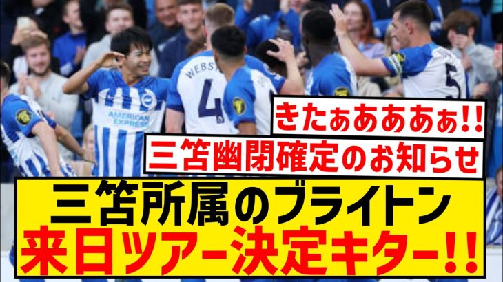 【正式発表】ブライトン、今夏の来日ツアー決定キター！！←三笘の残留確定かwwwwwwwww