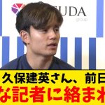 【悲報】ソシエダ久保建英さん、失礼な記者にうざい絡みをされてしまうwwwwwwwww