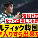 【悲報】セルティック韓国組、完全に日本組に格付けされてしまうwwwwwwwwww